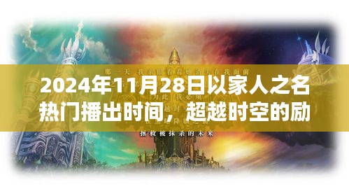 超越時(shí)空的勵(lì)志之光，以家人之名，在2024年閃耀自信火花