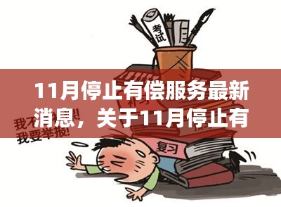 關(guān)于11月停止有償服務(wù)的全面解讀與最新消息