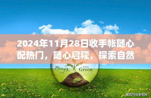 2024年11月28日隨心配手帳之旅，啟程探索自然美景的奇妙旅程