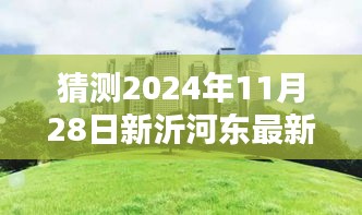 揭秘新沂河?xùn)|畔未來(lái)規(guī)劃，特色小店與未來(lái)城市獨(dú)特風(fēng)景展望（預(yù)計(jì)2024年11月更新）