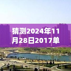 未來之屋，單縣房價的奇妙猜想之旅，預測單縣最新房價走向（2024年11月28日）