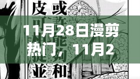 11月28日漫剪熱門，踏遍山河，探尋內(nèi)心寧靜與微笑