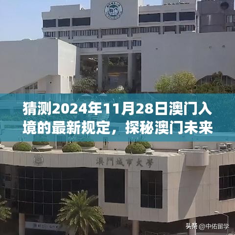 探秘澳門未來之門，預(yù)測(cè)入境新規(guī)定下的自然之旅與最新入境政策解讀（預(yù)計(jì)日期為2024年11月28日）