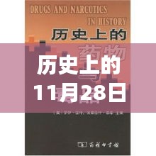 歷史上的11月28日，新疆新藥誕生記，醫(yī)藥史上的璀璨明珠