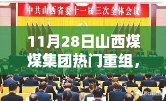 山西煤煤集團(tuán)熱門重組深度解析，三大要點探討及影響探討