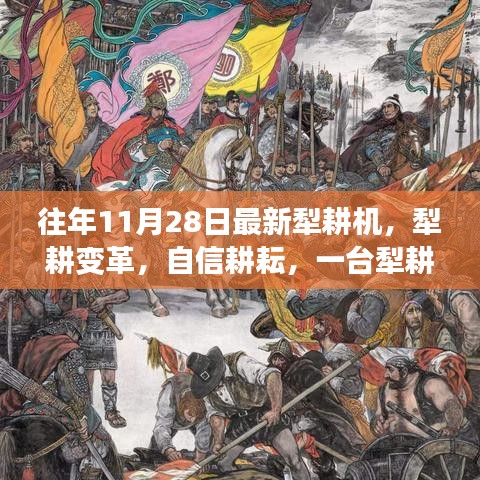 一臺犁耕機的勵志變革，耕耘自信，犁出新時代的農業(yè)革命故事