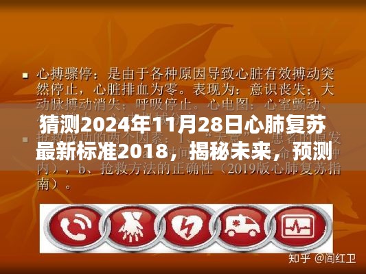 揭秘未來，預(yù)測心肺復(fù)蘇最新標準發(fā)展走向——聚焦心肺復(fù)蘇最新標準解析與未來趨勢展望（2024年預(yù)測）