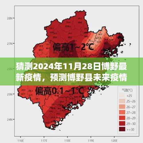 博野縣未來(lái)疫情趨勢(shì)預(yù)測(cè)，2024年11月28日疫情狀況猜測(cè)