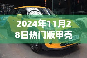 引領時尚潮流的微型巨作，2024年熱門版甲殼蟲