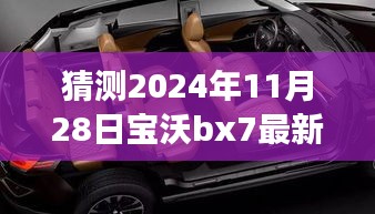 2024年寶沃BX7最新差評(píng)預(yù)言，自然之旅的波折與挑戰(zhàn)，幽默冒險(xiǎn)啟程