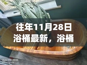 11月28日浴桶之旅，自然懷抱中的心靈平靜探索