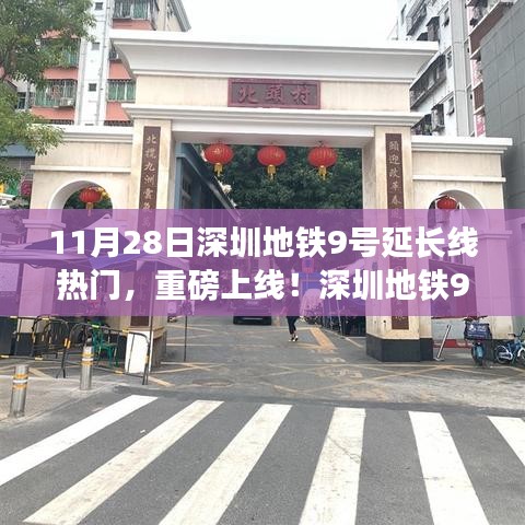 深圳地鐵9號延長線引領(lǐng)科技革新，出行體驗升級重磅上線！