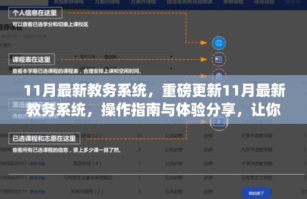 11月教務(wù)系統(tǒng)重磅更新，操作指南與體驗(yàn)分享，助你輕松掌握新系統(tǒng)！