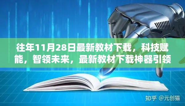 科技賦能教育革新，最新教材下載神器引領(lǐng)未來風(fēng)潮