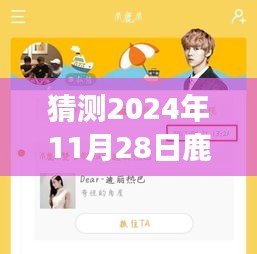 揭秘鹿晗未來行程，智能預(yù)測2024年鹿晗專屬行程表，引領(lǐng)生活新紀(jì)元！