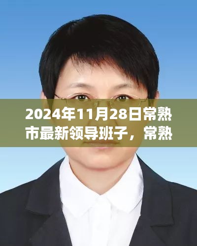 常熟市新領(lǐng)導(dǎo)班子的日常，友情、家庭與溫暖的一天（2024年11月28日）