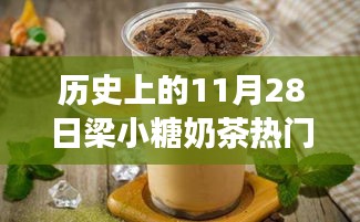 探秘梁小糖奶茶傳奇，甜蜜秘境與熱門推薦，歷史上的11月28日精選推薦奶茶指南