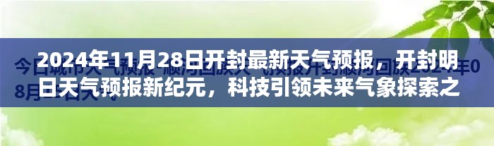 開封天氣預(yù)報新紀元，科技引領(lǐng)氣象探索之旅（2024年11月28日）