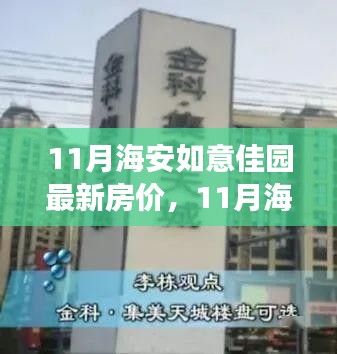 11月海安如意佳園房價動態(tài)，變化中的學(xué)習(xí)，開啟自信成就之旅