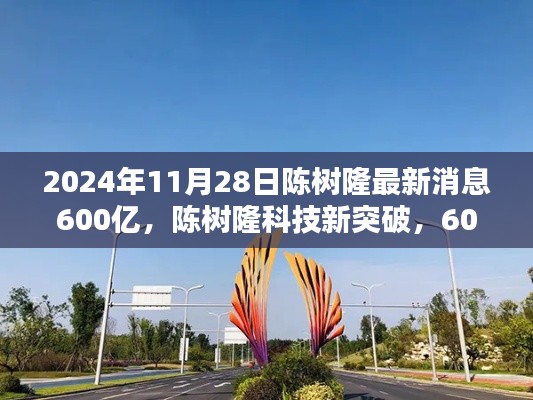 陳樹隆科技新突破，600億投資引領未來科技產品盛宴，體驗前沿科技感受未來生活