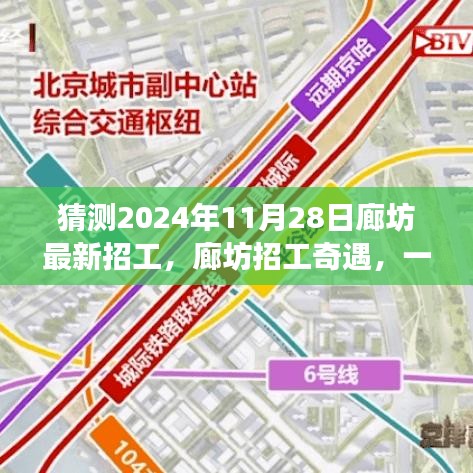 廊坊招工奇遇，2024年求職之旅的溫馨啟程