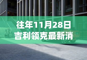 探秘吉利領(lǐng)克最新動態(tài)下的隱秘小巷美食寶藏，歷年11月28日吉利領(lǐng)克最新消息速遞