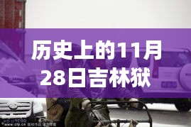 歷史上的11月28日吉林獄警風(fēng)云，值得銘記的時(shí)刻