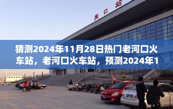 老河口火車站預測，繁榮變遷迎2024年11月28日熱門時刻