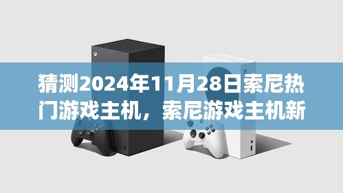 索尼游戲主機新紀元，友情與陪伴的溫馨時光，預測2024年11月熱門主機發(fā)布