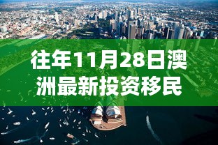 揭秘澳洲投資移民政策走向，歷年11月28日的最新動態(tài)與趨勢分析