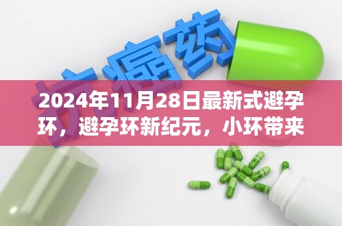 2024年新型避孕環(huán)，小環(huán)引領(lǐng)大變革，開啟避孕新紀元