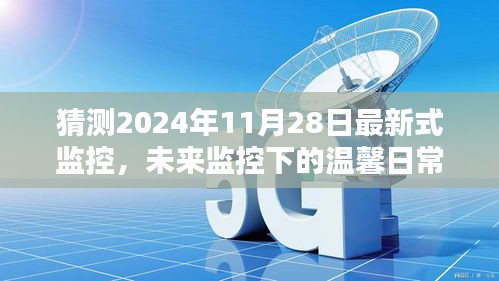 未來監(jiān)控下的溫馨日常，2024年11月28日的奇遇與最新式監(jiān)控展望