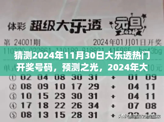 2024年大樂透熱門開獎號碼猜想與洞察，預(yù)測之光揭秘未來彩票趨勢