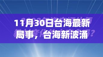 涉政問題背景下，臺(tái)海新局事，變化中的自信與力量