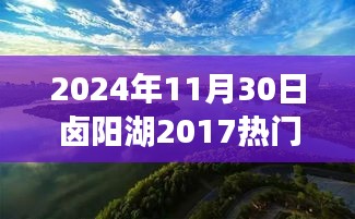 鹵陽(yáng)湖未來(lái)規(guī)劃展望，學(xué)習(xí)變革的魔力，開(kāi)啟輝煌未來(lái)之門（2024年視角）