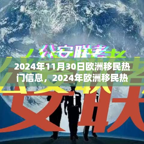 2024年歐洲移民熱門信息一覽，最新動(dòng)態(tài)與概覽