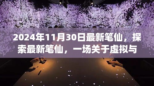 2024年觀察，最新筆仙引領(lǐng)虛擬與現(xiàn)實(shí)思辨之旅