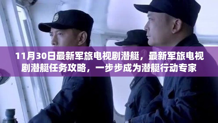 最新軍旅潛艇劇，任務(wù)攻略與行動指南