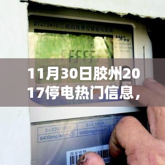 膠州溫馨停電日，愛與陪伴的光輝時(shí)刻（附2017年停電信息）