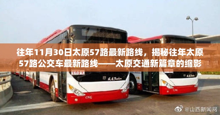 揭秘往年太原57路公交車最新路線，太原交通發(fā)展的縮影。