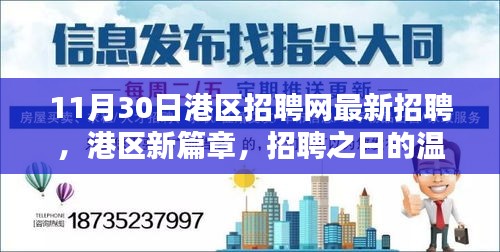 港區(qū)新篇章，招聘之日的精彩奇遇與最新職位信息發(fā)布