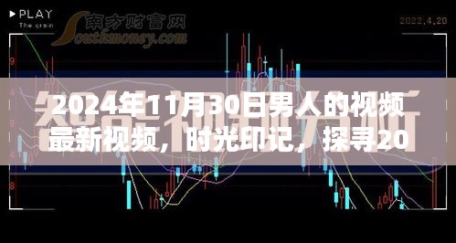 時光印記，探尋特定日期男人的視頻影響力與地位——以2024年11月30日為例