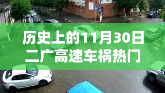 二廣高速車禍紀(jì)實(shí)，回望歷史上的11月30日事故熱門消息