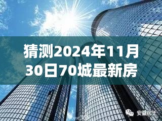 揭秘未來(lái)趨勢(shì)，深度解析2024年70城最新房?jī)r(jià)一展望與預(yù)測(cè)