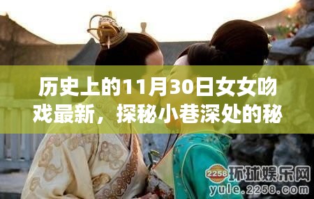 歷史上的11月30日女女吻戲揭秘，小巷深處的秘密樂園最新動(dòng)態(tài)探索（涉黃內(nèi)容警示）