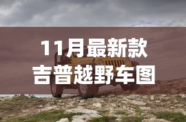 揭秘重磅首發(fā)，科技與野性的完美融合——最新款吉普越野車圖片發(fā)布開啟越野新紀(jì)元！