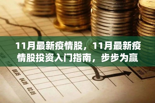 11月最新疫情股投資指南，入門、策略與步步為贏