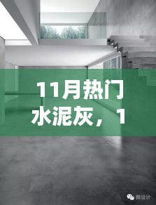 11月熱門水泥灰產(chǎn)品深度解析，特性、用戶體驗與目標用戶群分析