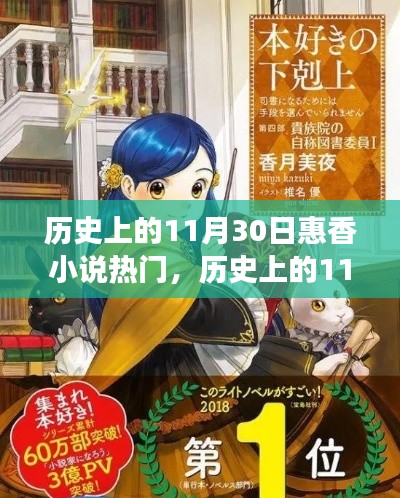 揭秘歷史上的11月30日與惠香小說的熱門現(xiàn)象，文學(xué)背后的故事與影響