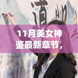 11月美女神鑒最新章節(jié)及其深度解析，背景、事件與影響全解析